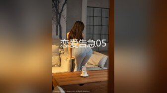 恋爱告急05