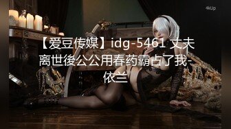 【爱豆传媒】idg-5461 丈夫离世後公公用春药霸占了我-依兰