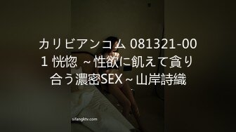 カリビアンコム 081321-001 恍惚 ～性欲に飢えて貪り合う濃密SEX～山岸詩織