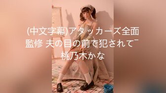 (中文字幕)アタッカーズ全面監修 夫の目の前で犯されて― 桃乃木かな