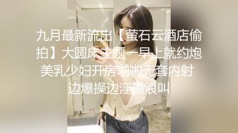 九月最新流出【萤石云酒店偷拍】大圆床主题一早上就约炮美乳少妇开房啪啪无套内射 边爆操边淫语浪叫