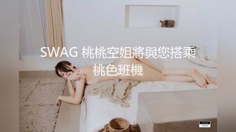 SWAG 桃桃空姐將與您搭乘桃色班機