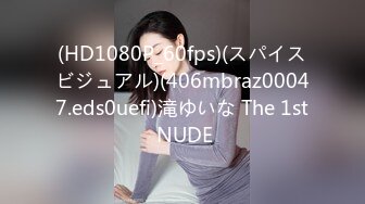 (HD1080P_60fps)(スパイスビジュアル)(406mbraz00047.eds0uefi)滝ゆいな The 1st NUDE