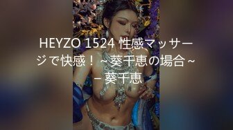 HEYZO 1524 性感マッサージで快感！～葵千恵の場合～ – 葵千恵