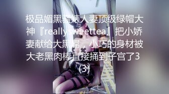 极品媚黑骚婊人妻顶级绿帽大神『reallysweettea』把小娇妻献给大黑屌，小巧的身材被大老黑肉棒直接捅到子宫了3 (3)