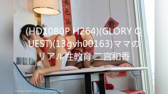 (HD1080P H264)(GLORY QUEST)(13gvh00163)ママのリアル性教育 二宫和香