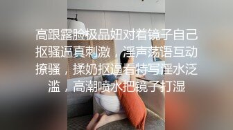 高跟露脸极品妞对着镜子自己抠骚逼真刺激，淫声荡语互动撩骚，揉奶抠逼看特写淫水泛滥，高潮喷水把镜子打湿