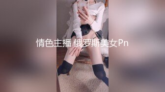 情色主播 俄罗斯美女Pn