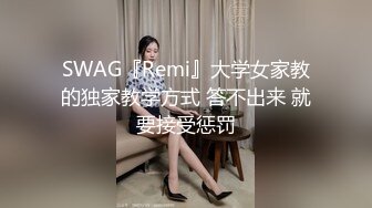 SWAG『Remi』大学女家教的独家教学方式 答不出来 就要接受惩罚