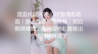 混血长腿妹妹！3P激情名场面！穿上性感吊带丝袜，前后假屌爆插，各种姿势轮番输出，搞得妹妹爽了