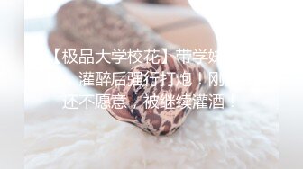 【极品大学校花】带学妹品红酒，灌醉后强行打炮！刚开始还不愿意，被继续灌酒！