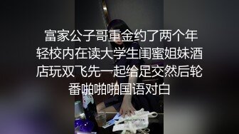  富家公子哥重金约了两个年轻校内在读大学生闺蜜姐妹酒店玩双飞先一起给足交然后轮番啪啪啪国语对白