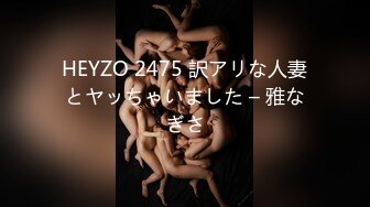 HEYZO 2475 訳アリな人妻とヤッちゃいました – 雅なぎさ