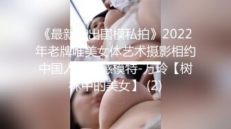 《最新流出国模私拍》2022年老牌唯美女体艺术摄影相约中国人气性感模特-万玲【树林中的美女】 (2)