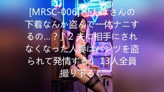 [MRSC-006] 「おばさんの下着なんか盗んで一体ナニするの…？」2 夫に相手にされなくなった人妻はパンツを盗られて発情する！ 13人全員撮り下ろし