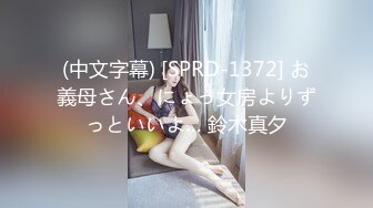 (中文字幕) [SPRD-1372] お義母さん、にょっ女房よりずっといいよ… 鈴木真夕