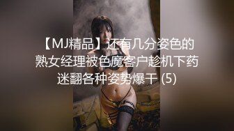 【MJ精品】还有几分姿色的熟女经理被色魔客户趁机下药迷翻各种姿势爆干 (5)