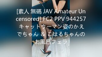 [素人 無碼 JAV Amateur Uncensored] FC2 PPV 944257 キャットウーマン姿のかえでちゃん ＆ こはるちゃんのお風呂フェラ