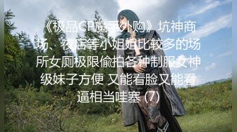 《极品CP魔手外购》坑神商场、夜店等小姐姐比较多的场所女厕极限偸拍各种制服女神级妹子方便 又能看脸又能看逼相当哇塞 (7)