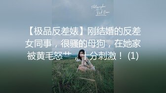 【极品反差婊】刚结婚的反差女同事，很骚的母狗，在她家被黄毛怒艹，十分刺激！ (1)