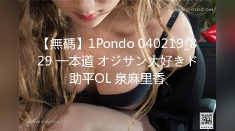 【無碼】1Pondo 040219_829 一本道 オジサン大好きド助平OL 泉麻里香