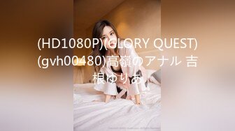 (HD1080P)(GLORY QUEST)(gvh00480)高嶺のアナル 吉根ゆりあ