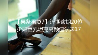 【果条果贷7】近期逾期20位少妇巨乳坦克高颜值学妹17