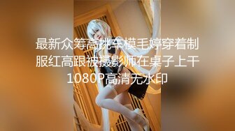 最新众筹高挑车模毛婷穿着制服红高跟被摄影师在桌子上干1080P高清无水印