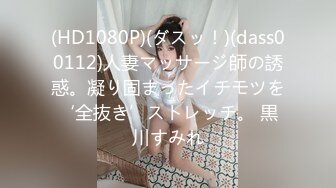 (HD1080P)(ダスッ！)(dass00112)人妻マッサージ師の誘惑。凝り固まったイチモツを‘全抜き’ストレッチ。 黒川すみれ