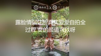 露脸情侣住所真实爱爱自拍全过程 女的颜值可以呀