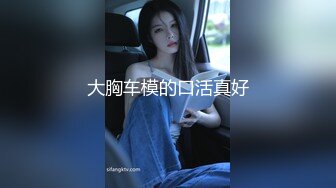 大胸车模的口活真好