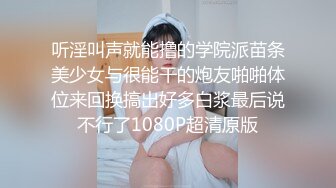 听淫叫声就能撸的学院派苗条美少女与很能干的炮友啪啪体位来回换搞出好多白浆最后说不行了1080P超清原版