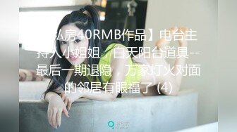 【私房40RMB作品】电台主持人小姐姐，白天阳台道具--最后一期退隐，万家灯火对面的邻居有眼福了 (4)