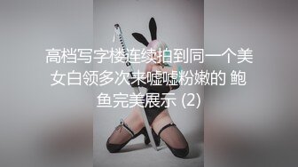 高档写字楼连续拍到同一个美女白领多次来嘘嘘粉嫩的 鲍鱼完美展示 (2)