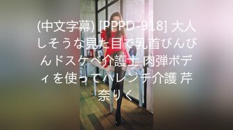 (中文字幕) [PPPD-918] 大人しそうな見た目で乳首びんびんドスケベ介護士 肉弾ボディを使ってハレンチ介護 芹奈りく