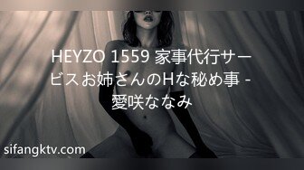 HEYZO 1559 家事代行サービスお姉さんのHな秘め事 - 愛咲ななみ