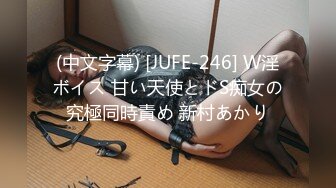 (中文字幕) [JUFE-246] W淫ボイス 甘い天使とドS痴女の究極同時責め 新村あかり