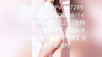 【無碼】FC2-PPV 647289 【個人撮影】國寶級Loliパイパン☆華奢×美巨乳2..「気持ちイイ♥」膣內ヨダレ溢れさせ赤面Wピース【モザ無】全員おまけ動畫付