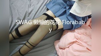 SWAG 懒懒的花花 Florababy