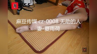 麻豆传媒 cz-0008 无助的人妻-夏雨荷