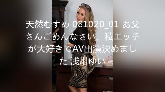 天然むすめ 081020_01 お父さんごめんなさい、私エッチが大好きでAV出演決めました 浅川ゆい