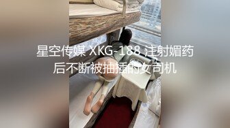 星空传媒 XKG-188 注射媚药后不断被抽插的女司机