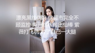 漂亮黑丝伪娘 这超市完全不顾监控 撕开丝袜掏出仙棒 紫薇打飞机 射了自己一大腿