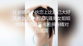 社会精神小伙恋上比自己大好几岁女人味十足风骚美女姐姐 肉棒吃的香爱液超多吞精对白淫荡