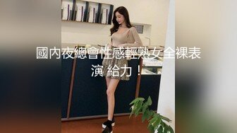 國內夜總會性感輕熟女全裸表演 給力！