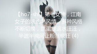 【ho7-shi】第一女神，江南女子的婉约与风情，多种风格不断切换，跳蛋塞逼水汪汪，半遮半掩间让粉丝疯狂 (4)