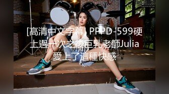 [高清中文字幕] PPPD-599硬上過一次之後巨乳老師Julia愛上了這種快感