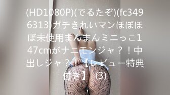 (HD1080P)(でるたぞ)(fc3496313)ガチきれいマンほぼほぼ未使用まんまんミニっこ147cmがナニモンジャ？！中出しジャ？！【レビュー特典付き】  (3)