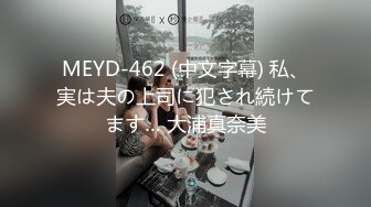 MEYD-462 (中文字幕) 私、実は夫の上司に犯され続けてます… 大浦真奈美