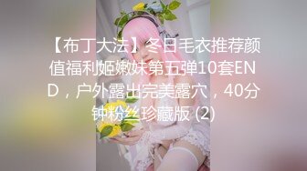 【布丁大法】冬日毛衣推荐颜值福利姬嫩妹第五弹10套END，户外露出完美露穴，40分钟粉丝珍藏版 (2)